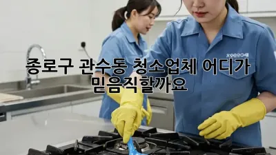 종로구 관수동 청소업체, 어디가 믿음직할까요?