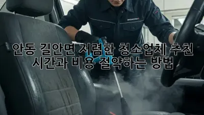 안동 길안면 저렴한 청소업체 추천: 시간과 비용 절약하는 방법