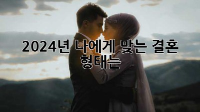 2024년, 나에게 맞는 결혼 형태는? ✨
