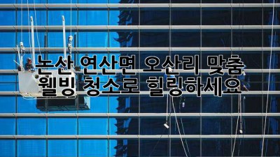 ✨ 논산 연산면 오산리 맞춤 웰빙 청소로 힐링하세요 🏡