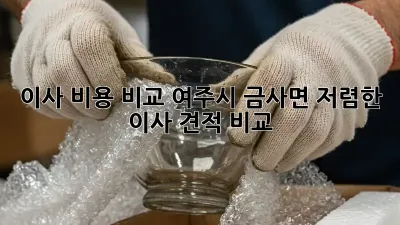 이사 비용 비교: 여주시 금사면 저렴한 이사 견적 비교
