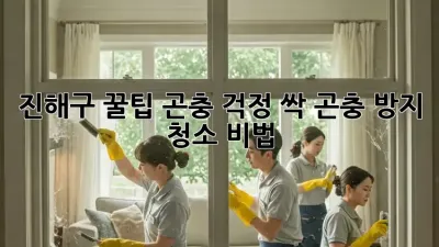 진해구 꿀팁🍯 곤충 걱정 싹! 곤충 방지 청소 비법✨