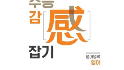 수능 감잡기 영어? 후회 없는 선택! 내돈내산 후기와 꿀팁 대방출!
