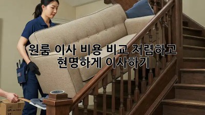 원룸 이사 비용 비교: 저렴하고 현명하게 이사하기