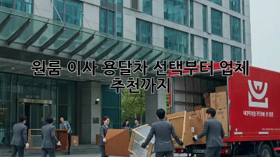 원룸 이사? 용달차 선택부터 업체 추천까지!
