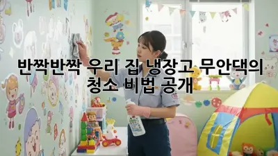 ✨반짝반짝✨ 우리 집 냉장고, 무안댁의 청소 비법 공개! 🧊