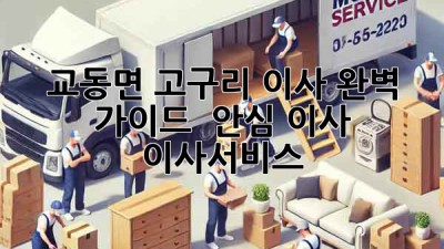 교동면 고구리 이사 완벽 가이드 🚚 안심 이사 #이사서비스